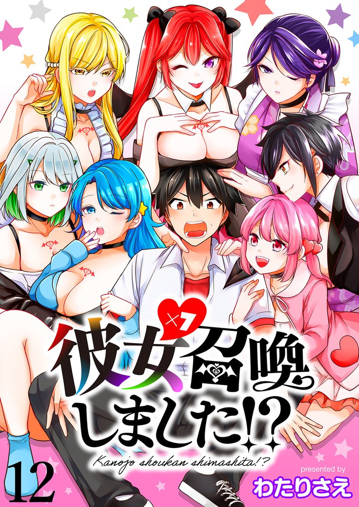 彼女召喚しました！？ 【連載版】１２
