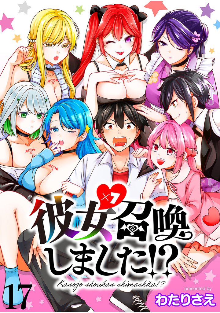 彼女召喚しました！？ 【連載版】１７