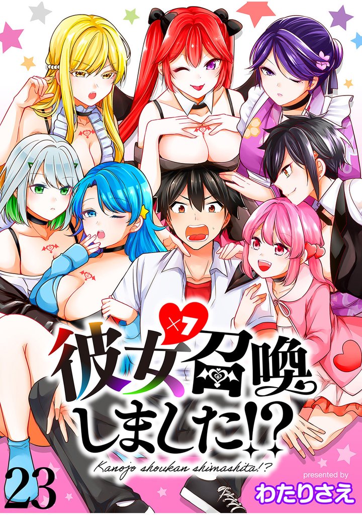 彼女召喚しました！？ 【連載版】２３