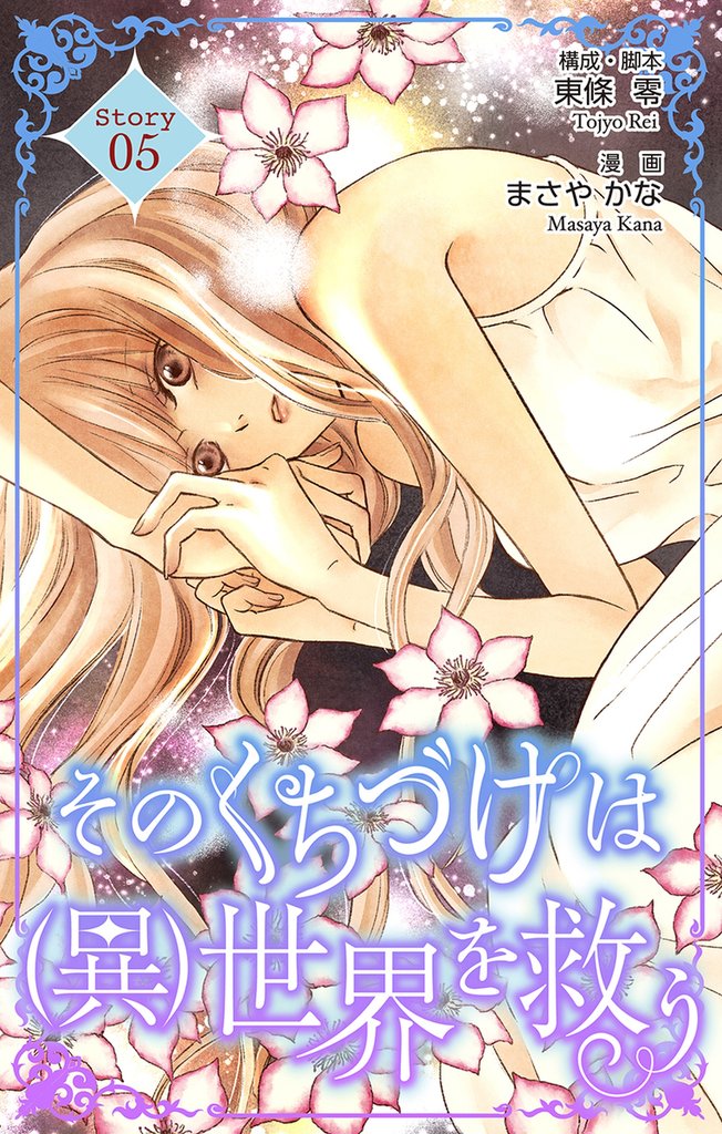 Love Silky　そのくちづけは(異)世界を救う　story05