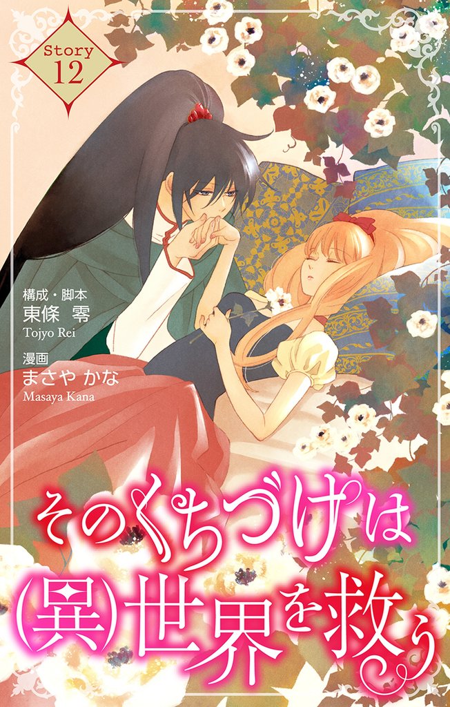 Love Silky　そのくちづけは(異)世界を救う　story12
