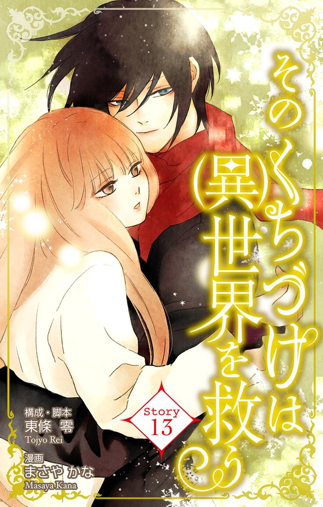 Love Silky　そのくちづけは(異)世界を救う　story13