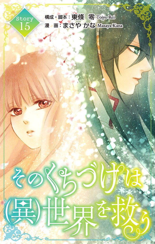 Love Silky　そのくちづけは(異)世界を救う　story15