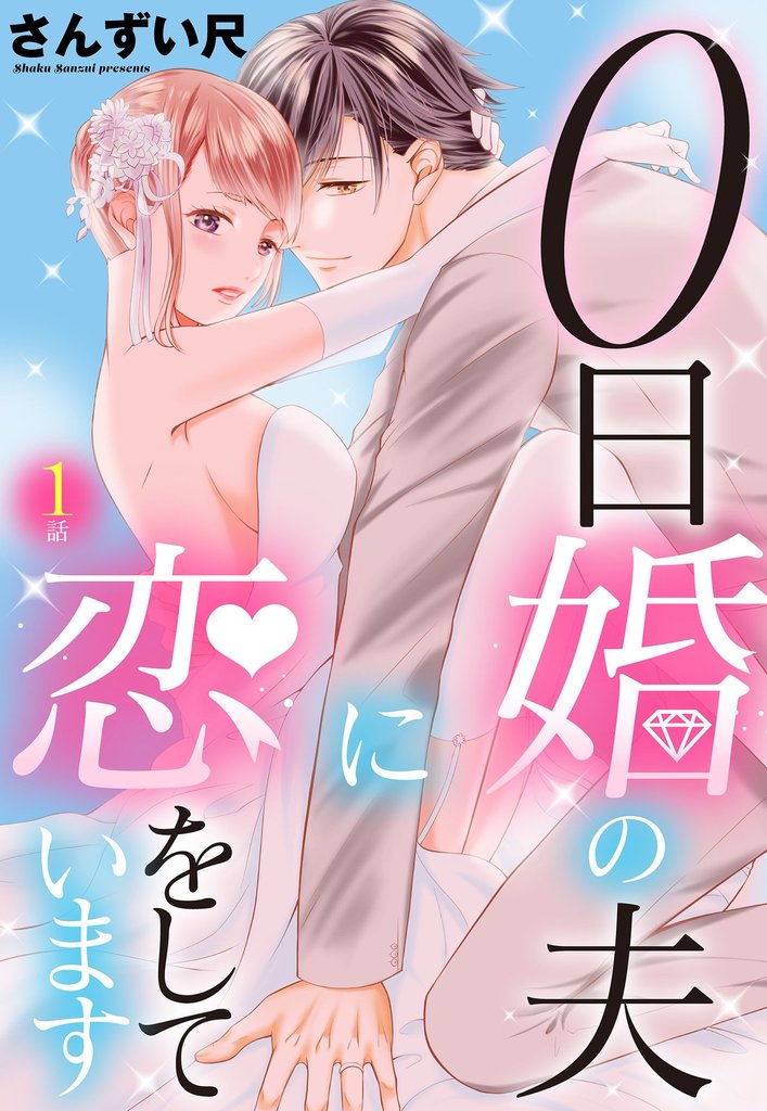 0日婚の夫に恋をしています【単話売】 第1話