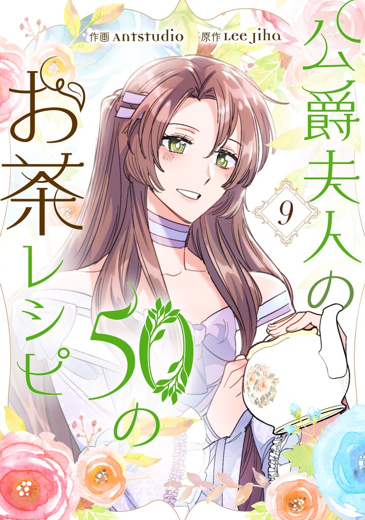 公爵夫人の50のお茶レシピ 9 冊セット 最新刊まで