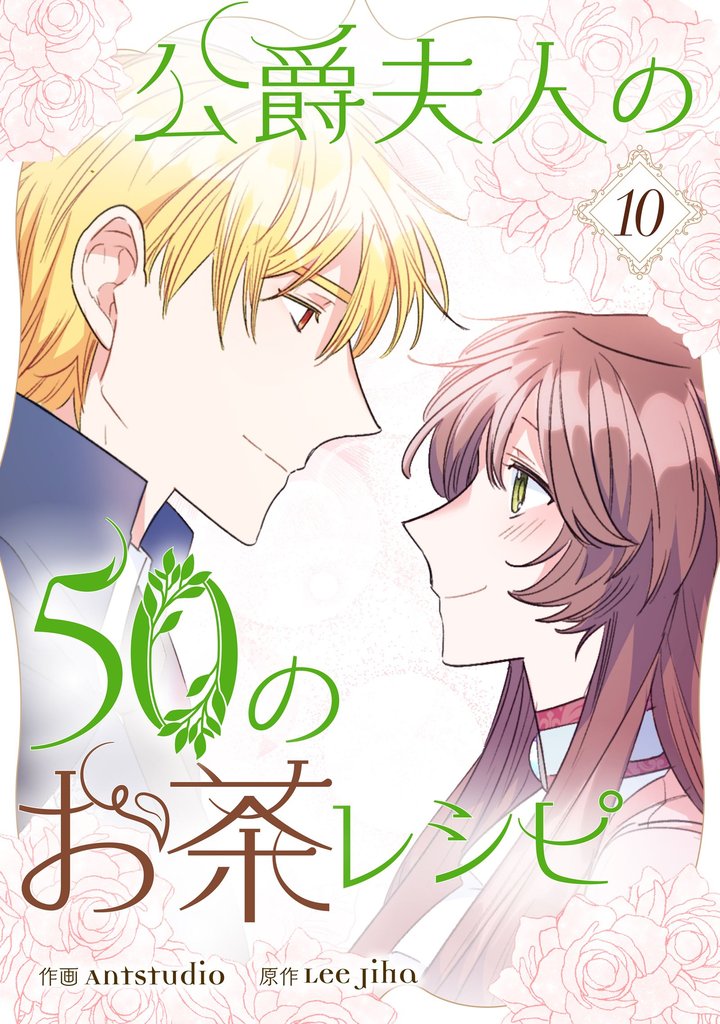 公爵夫人の50のお茶レシピ 10