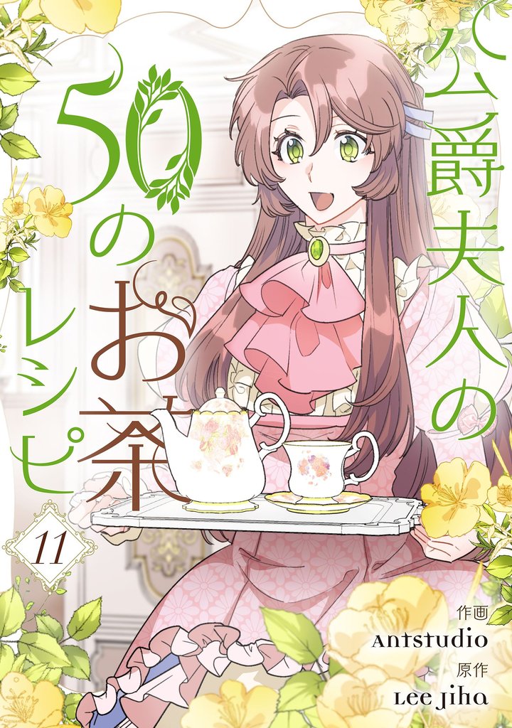 公爵夫人の50のお茶レシピ 11