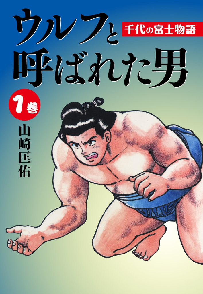 ウルフと呼ばれた男　千代の富士物語1