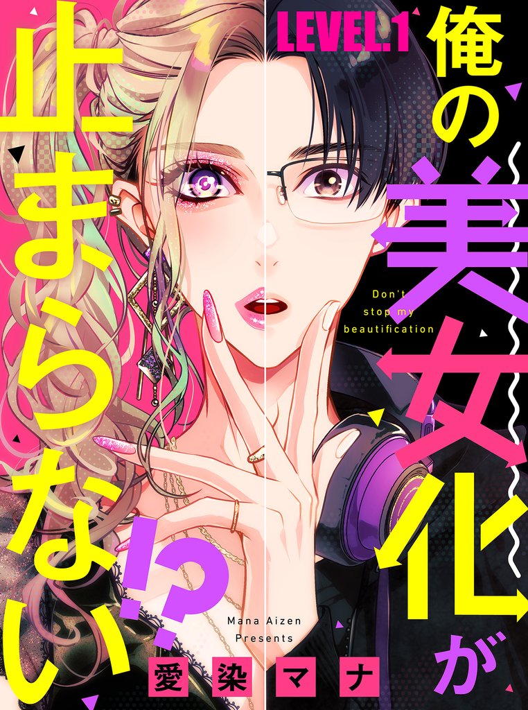 俺の美女化が止まらない！？【単話売】 LEVEL.1