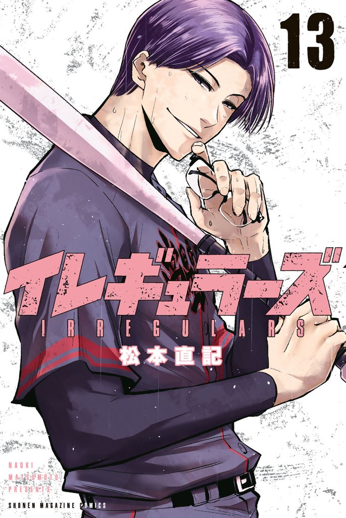 イレギュラーズ（１３）