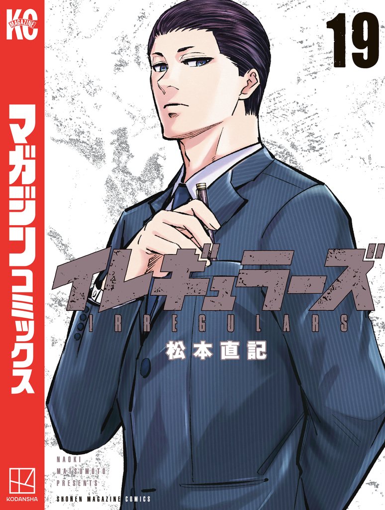 イレギュラーズ 19 冊セット 最新刊まで