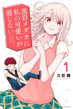 マンガ 電子書籍 黒岩メダカに私の可愛いが通じない の表紙画像