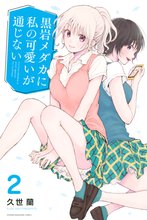 漫画 電子書籍 黒岩メダカに私の可愛いが通じない の表紙画像