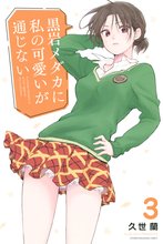 マンガ 電子書籍 黒岩メダカに私の可愛いが通じない の表紙画像
