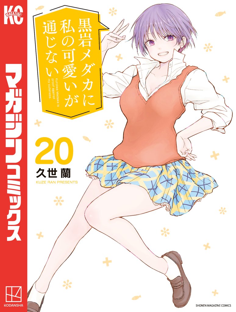 黒岩メダカに私の可愛いが通じない 20 冊セット 最新刊まで