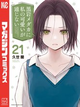 漫画 電子書籍 黒岩メダカに私の可愛いが通じない の表紙画像