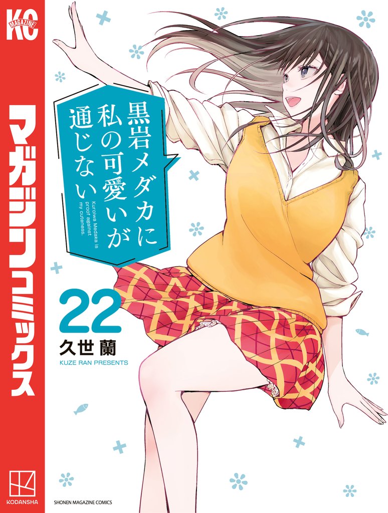 黒岩メダカに私の可愛いが通じない