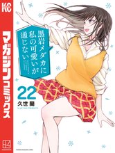 漫画 電子書籍 黒岩メダカに私の可愛いが通じない の表紙画像