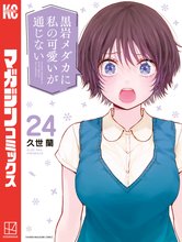 漫画 電子書籍 黒岩メダカに私の可愛いが通じない の表紙画像