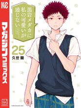 マンガ 電子書籍 黒岩メダカに私の可愛いが通じない の表紙画像