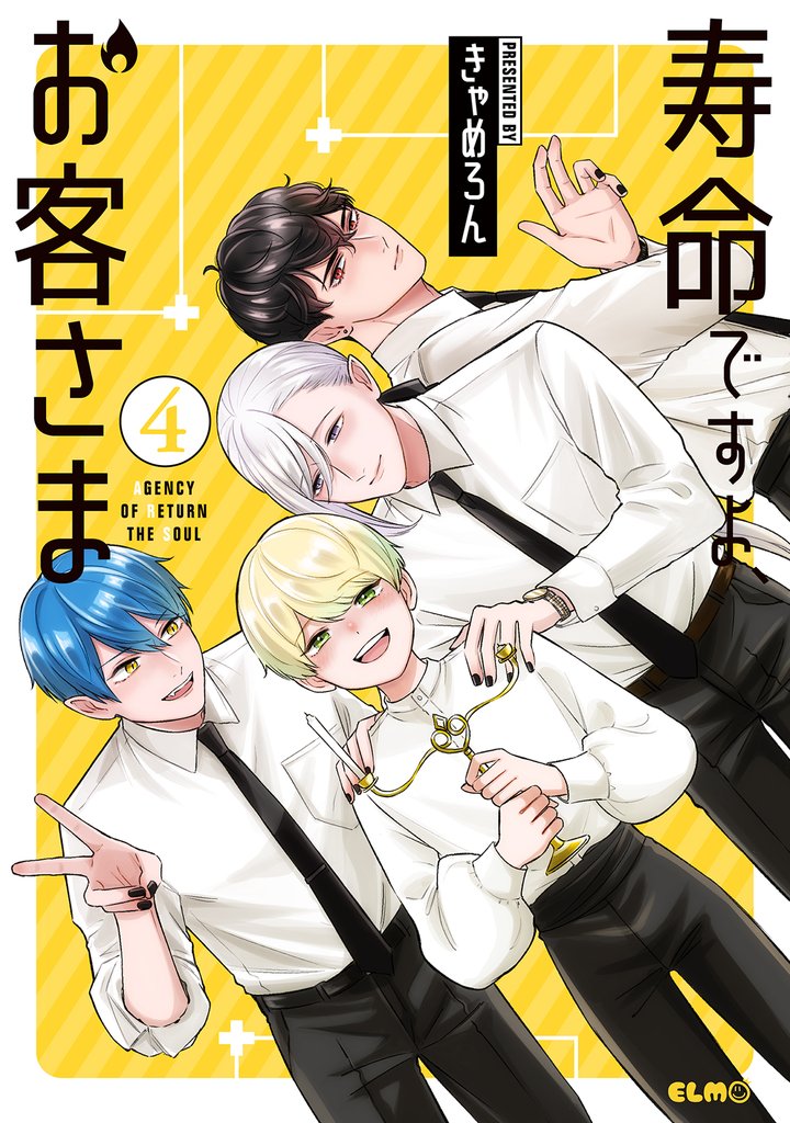 寿命ですよ、お客さま 4 冊セット 全巻