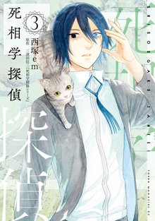 漫画 電子書籍 死相学探偵 の表紙画像