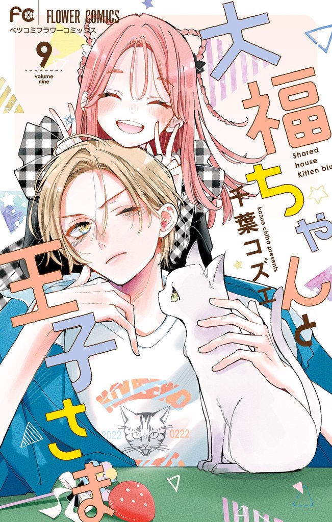 大福ちゃんと王子さま（９）