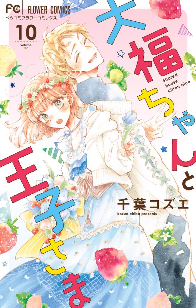 大福ちゃんと王子さま【電子限定特典付き】（１０）