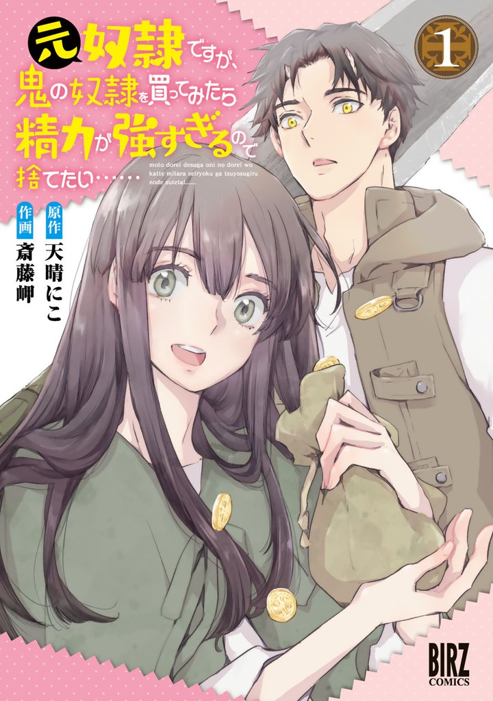 元奴隷ですが、鬼の奴隷を買ってみたら精力が強すぎるので捨てたい…… (1) 【電子限定おまけ付き】