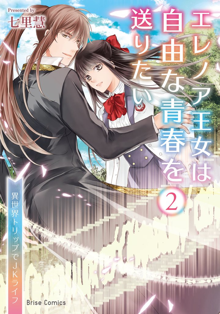 エレノア王女は自由な青春を送りたい~異世界トリップでJKライフ~