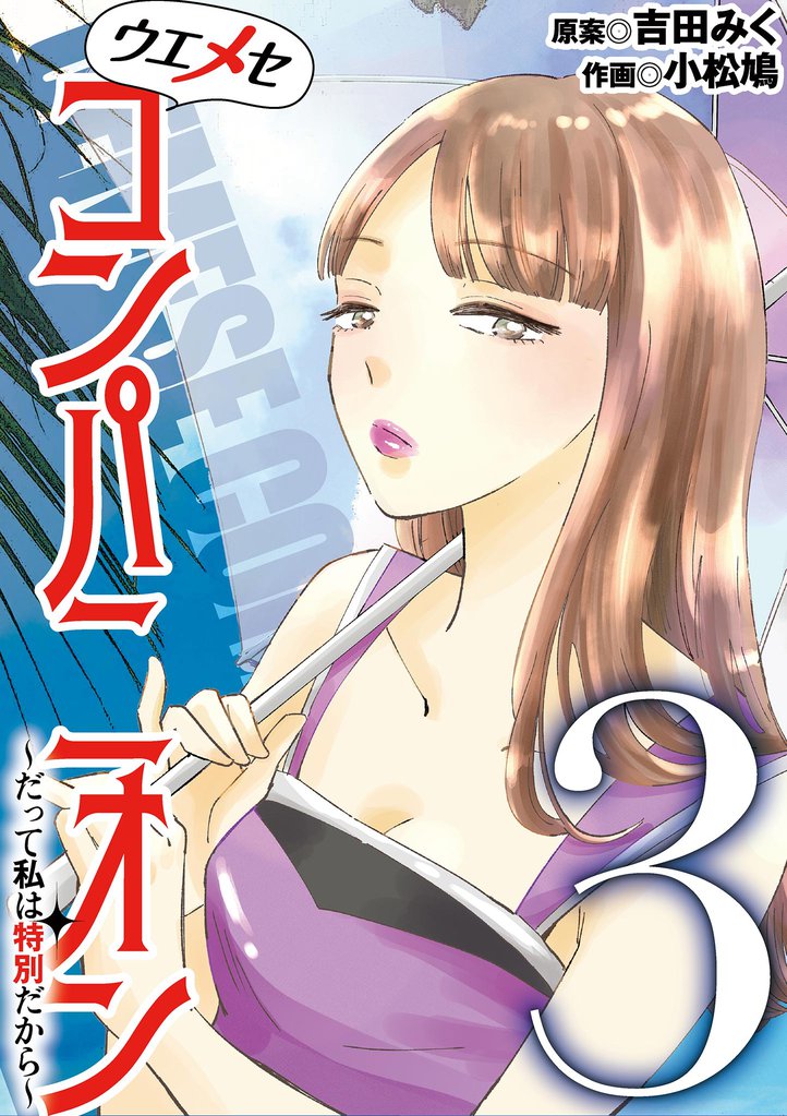 ウエメセコンパニオン～だって私は特別だから～（３）