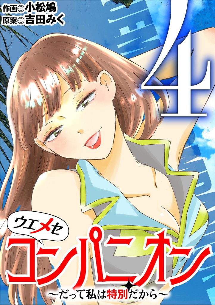ウエメセコンパニオン～だって私は特別だから～ 4 冊セット 全巻