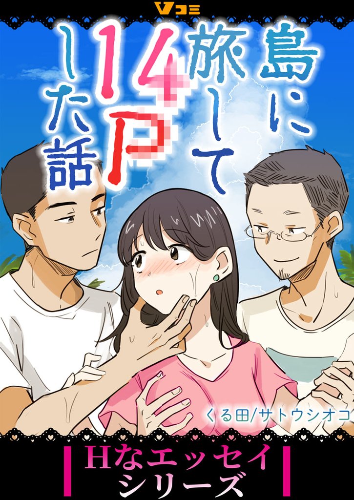 島に旅して14Pした話51