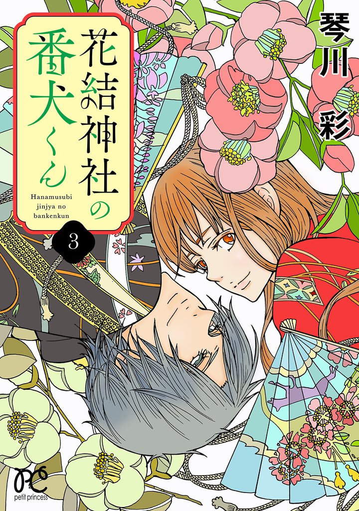 花結神社の番犬くん【電子単行本】 3 冊セット 全巻