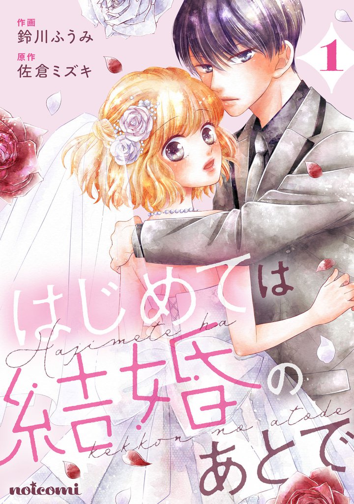 はじめては結婚のあとで1巻