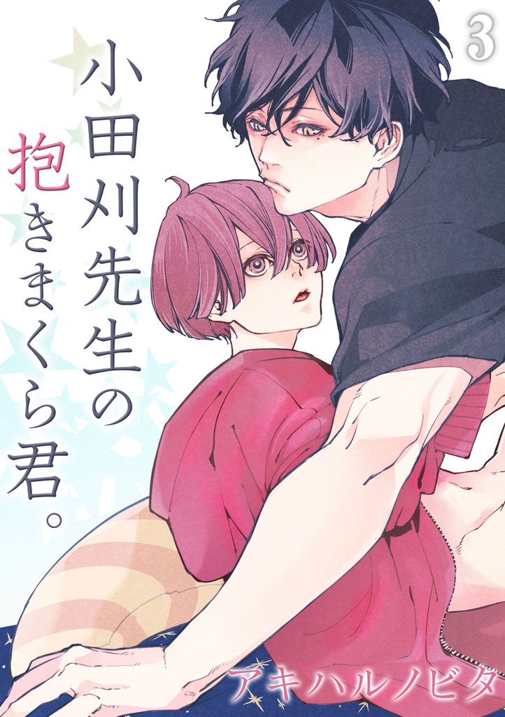 小田刈先生の抱きまくら君。(3)