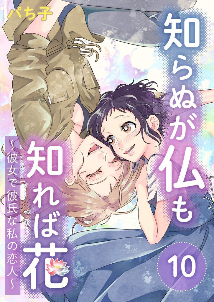 知らぬが仏も知れば花~彼女で彼氏な私の恋人~ 10 冊セット 全巻