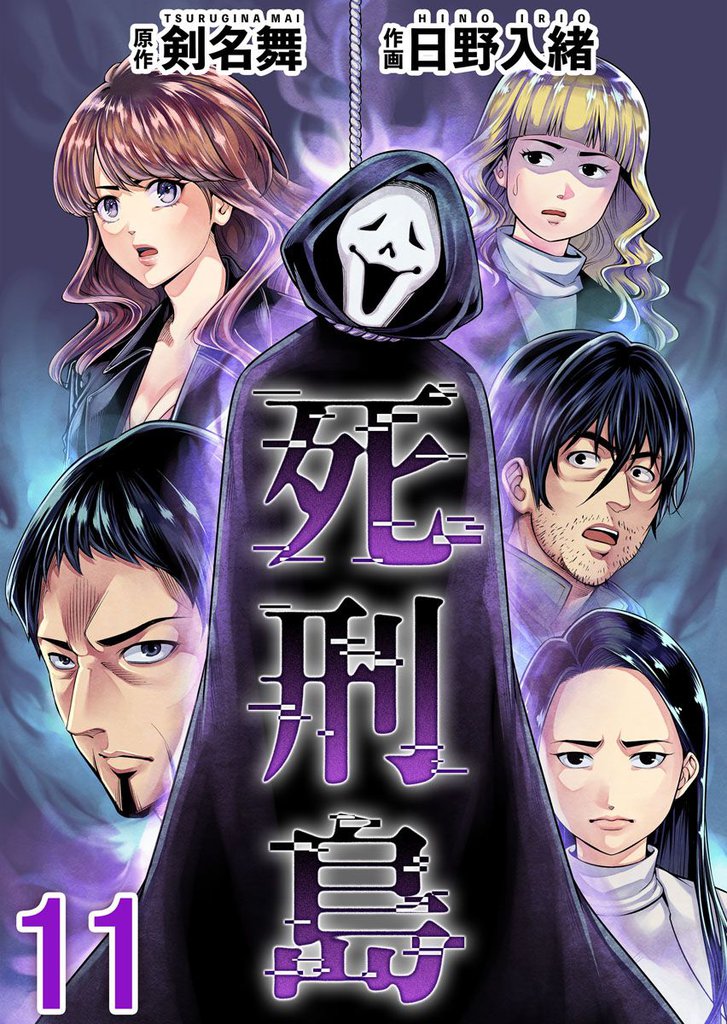 死刑島 11 冊セット 全巻