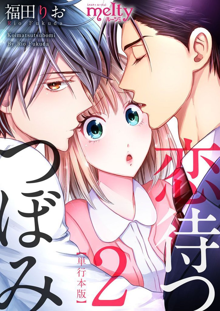 恋待つつぼみ　単行本版 2 冊セット 全巻