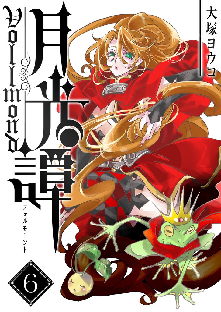 月光譚 フォルモーント（６）