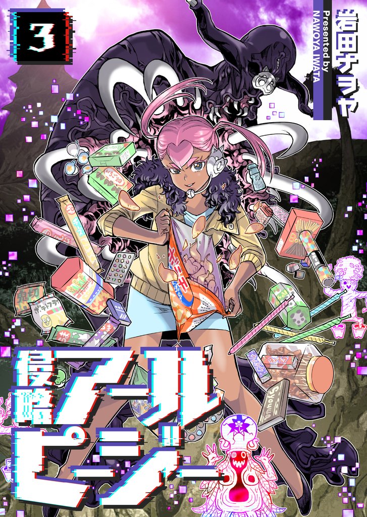 侵略アールピージー 3 冊セット 最新刊まで