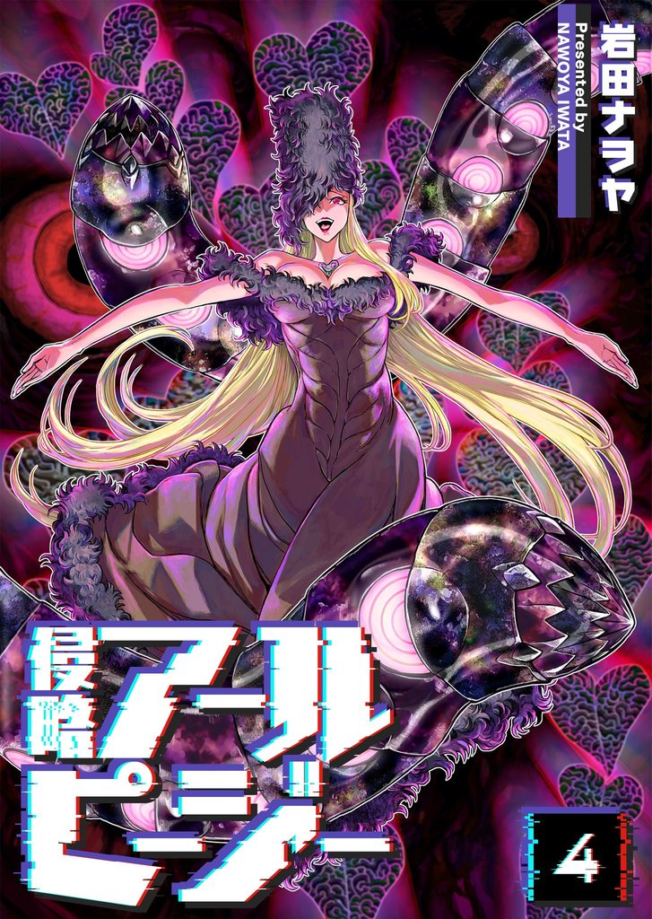 侵略アールピージー（４）