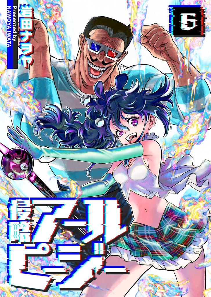 侵略アールピージー（６）