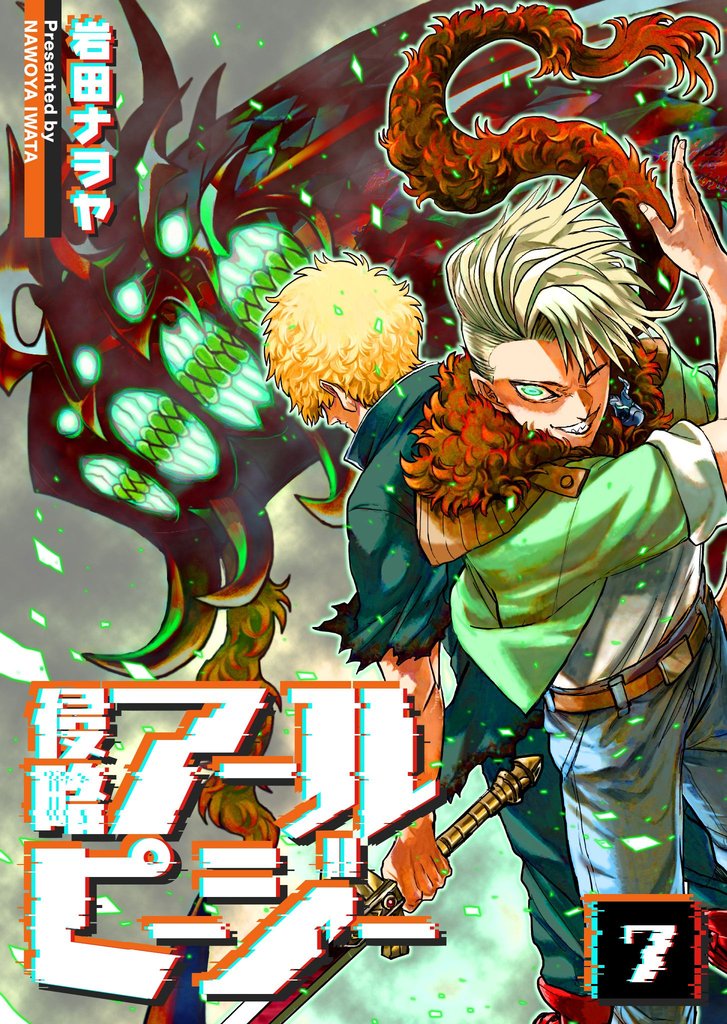 侵略アールピージー 7 冊セット 最新刊まで