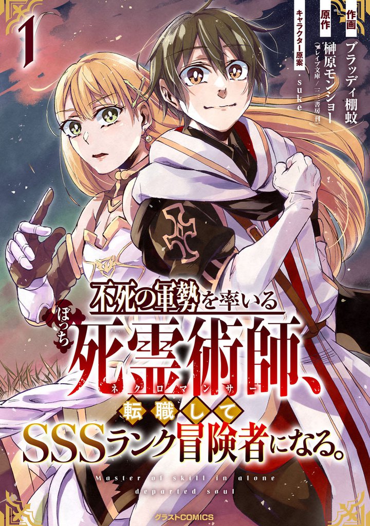 不死の軍勢を率いるぼっち死霊術師、転職してSSSランク冒険者になる。1巻