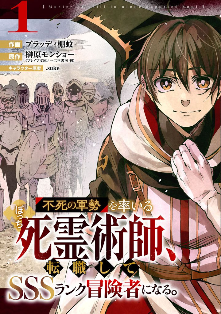 不死の軍勢を率いるぼっち死霊術師、転職してSSSランク冒険者になる。【分冊版】1巻