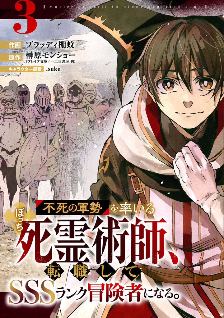 不死の軍勢を率いるぼっち死霊術師、転職してSSSランク冒険者になる。【分冊版】3巻