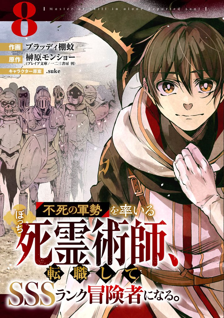 不死の軍勢を率いるぼっち死霊術師、転職してSSSランク冒険者になる。【分冊版】8巻