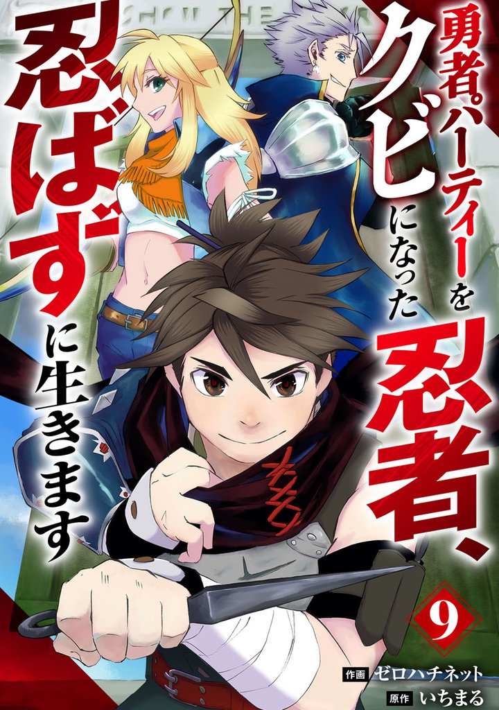 勇者パーティーをクビになった忍者、忍ばずに生きます【分冊版】9巻