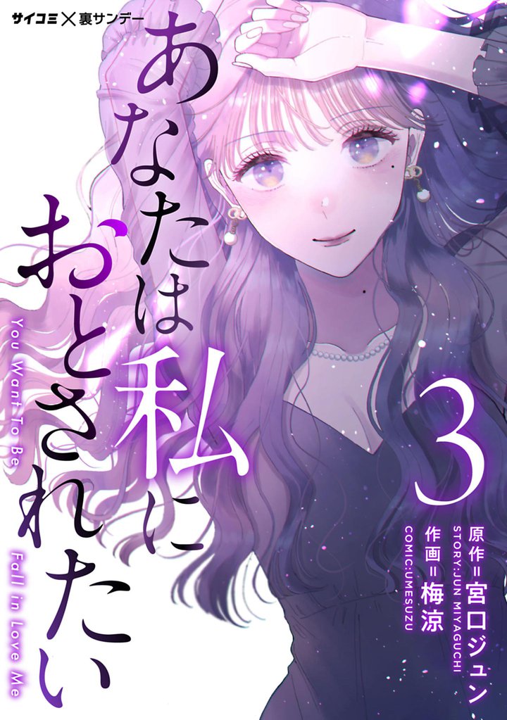 あなたは私におとされたい（３）